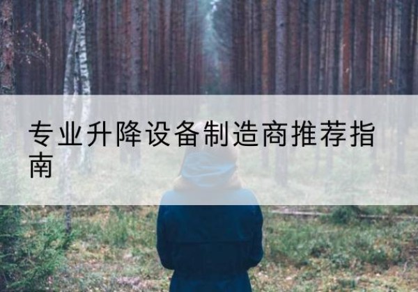 宿松电动剪叉升降平台厂家-专业升降设备制造商推荐指南